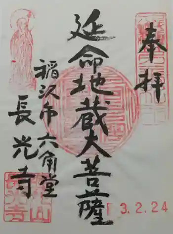 長光寺の御朱印 2021年02月