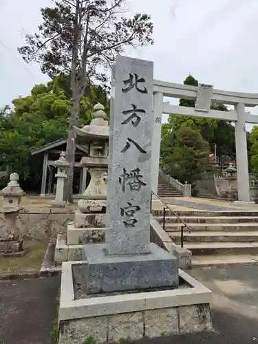 北方八幡宮(山口県)