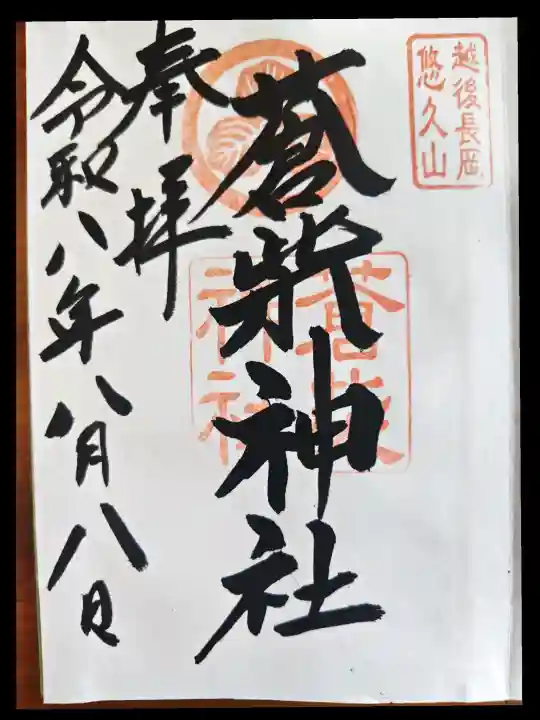 蒼柴神社の御朱印