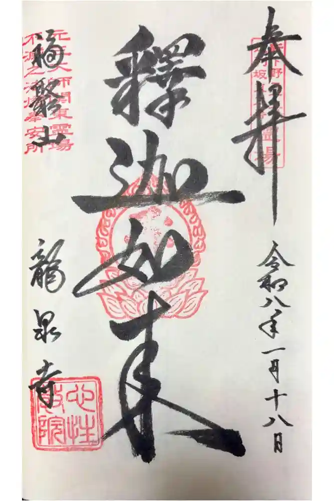 龍泉寺（足利厄除大師）の御朱印