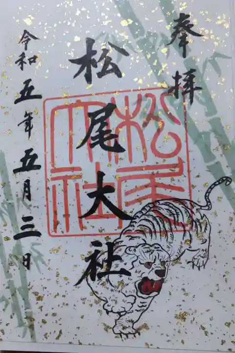 松尾大社の御朱印