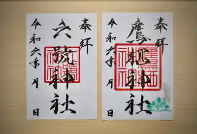 鷹栖神社の御朱印