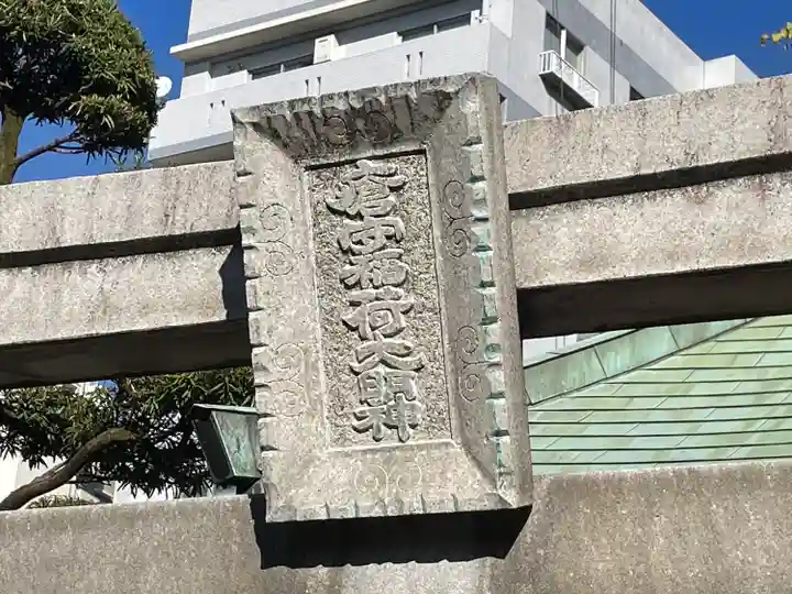 正覚寺(東京都)