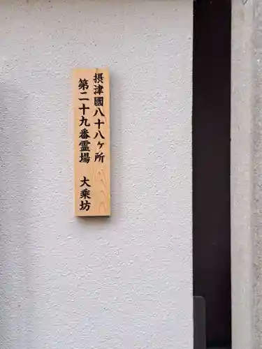 大乗坊(大阪府)