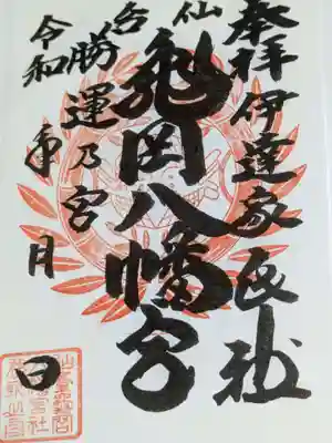 亀岡八幡宮の御朱印