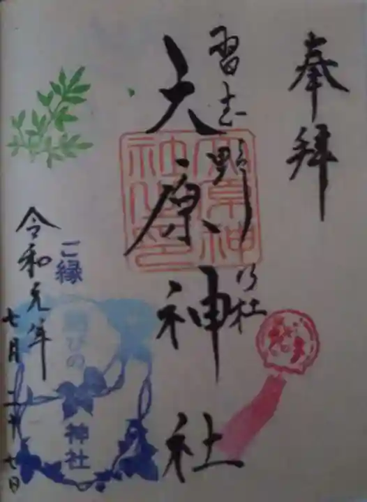 大宮・大原神社の御朱印