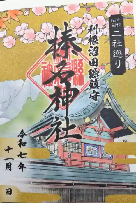 榛名神社の御朱印