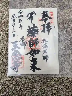 三念寺の御朱印