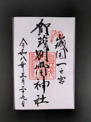 賀茂別雷神社（上賀茂神社）の御朱印