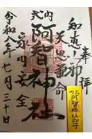 阿智神社前宮の御朱印
