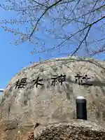 櫻木神社のその他建物