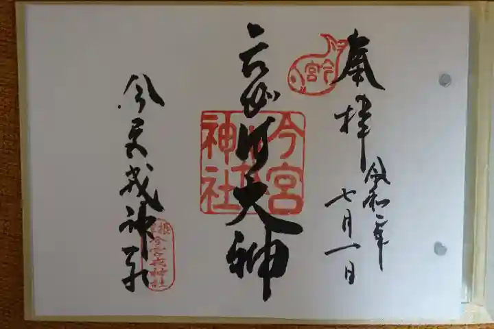 今宮戎神社の御朱印