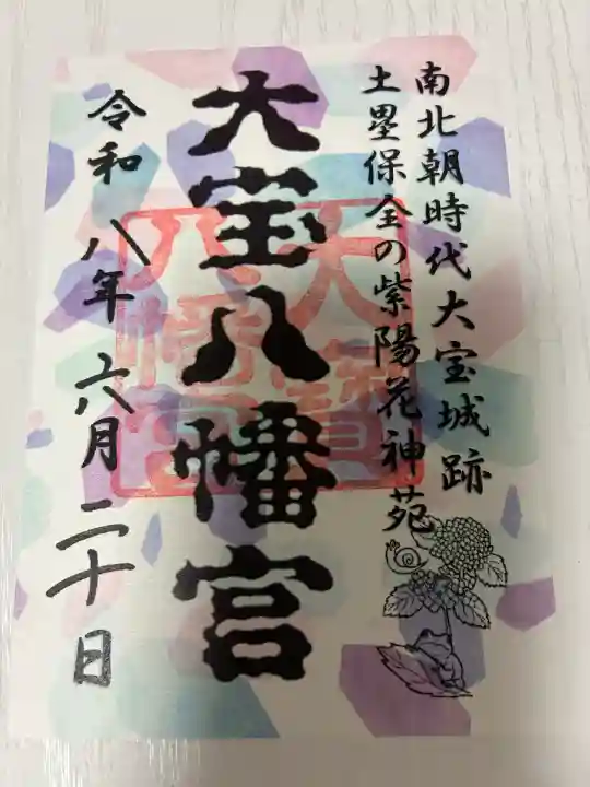 大宝八幡宮の御朱印