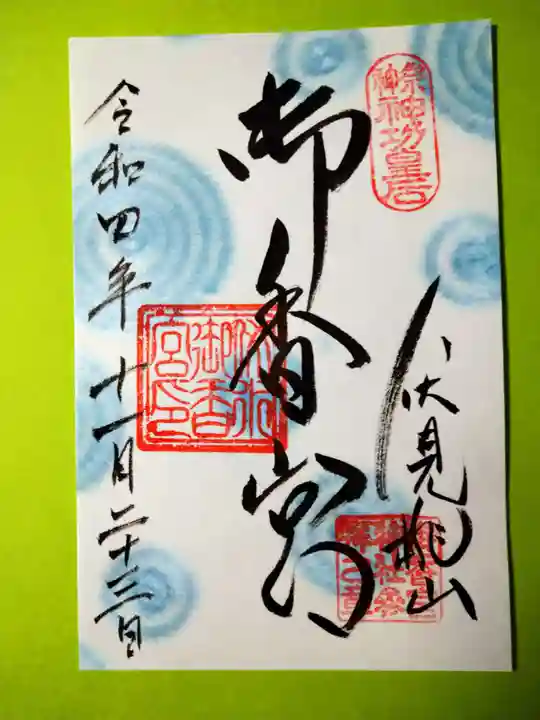 御香宮神社の御朱印