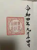 素鵞神社(茨城県)