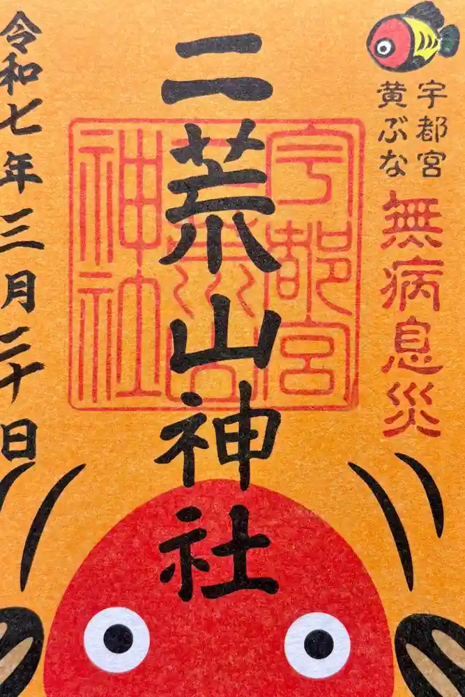 宇都宮二荒山神社の御朱印