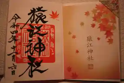 猿江神社の授与品その他