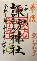 石川町諏訪神社の御朱印