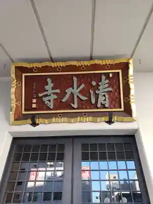 清水寺(東京都)