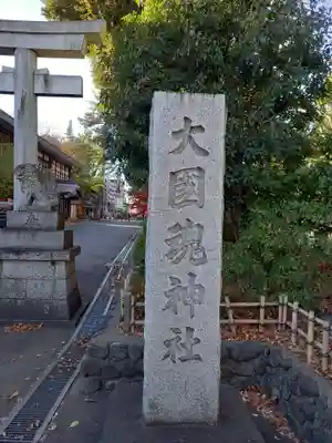 大國魂神社(東京都)