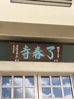 了春寺の本殿・本堂