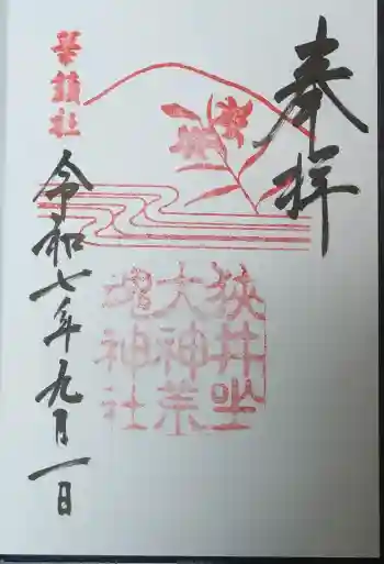 狭井坐大神荒魂神社(狭井神社)の御朱印 2025年09月