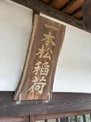 一本松稲荷神社(千葉県)