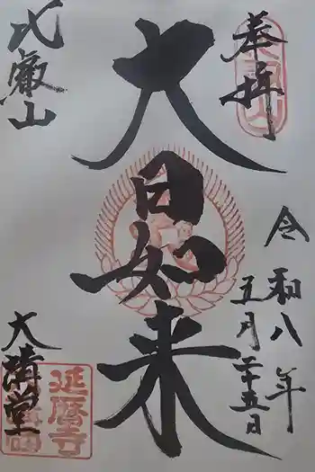 延暦寺大講堂の御朱印 2026年05月