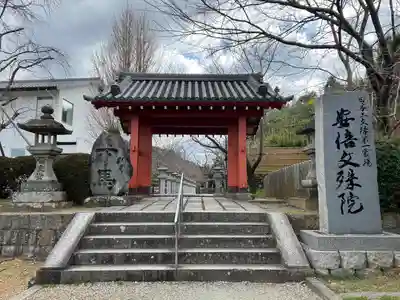 安倍文殊院 (奈良県)