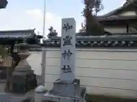 御霊神社のその他建物