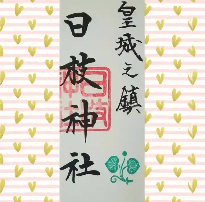 日枝神社の御朱印