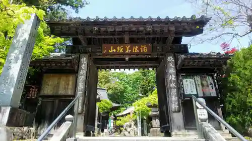 四萬部寺の山門