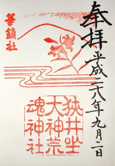 狭井坐大神荒魂神社(狭井神社)の御朱印