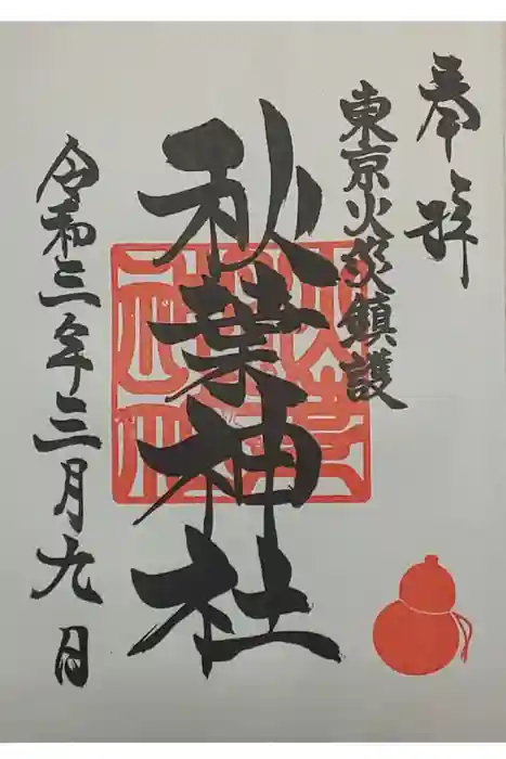 秋葉神社の御朱印