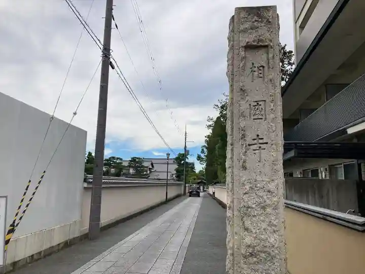 相国寺(相国承天禅寺)(京都府)