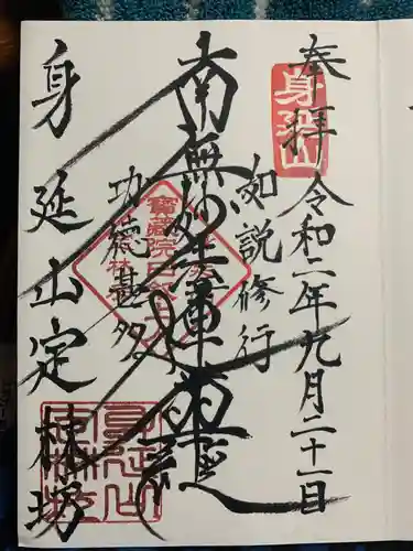 日蓮宗 総本山 塔頭 定林坊(じょうりんぼう)の御朱印