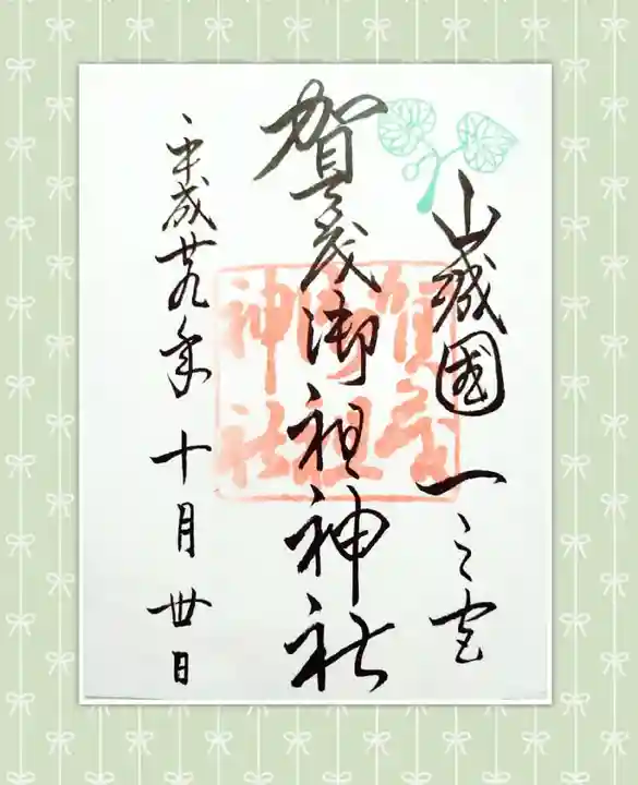 賀茂御祖神社(下鴨神社)(京都府)