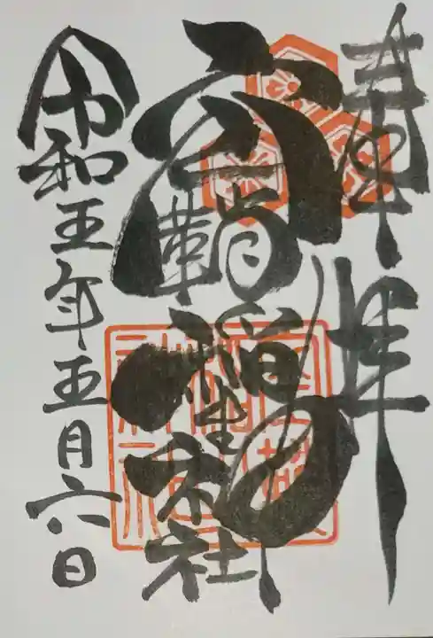 空鞘稲生神社の御朱印