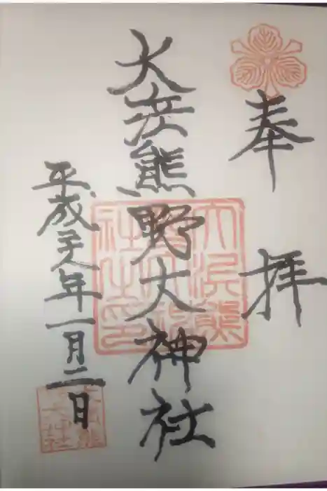 大濱熊野大神社の御朱印