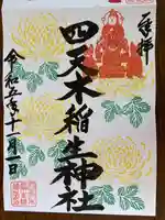 四天木稲生神社(千葉県)