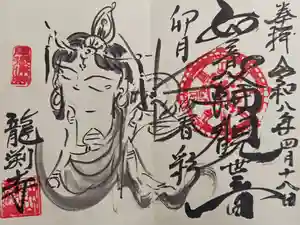 龍渕寺の御朱印