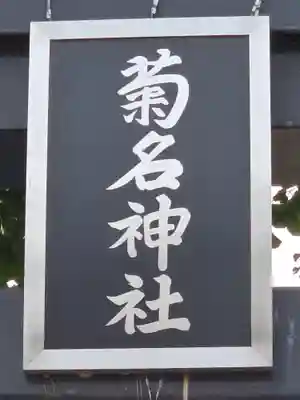 菊名神社(神奈川県)