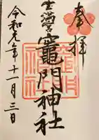 宝満宮竈門神社の御朱印