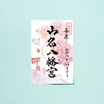 山名八幡宮(群馬県)