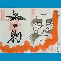 崇禅寺の御朱印