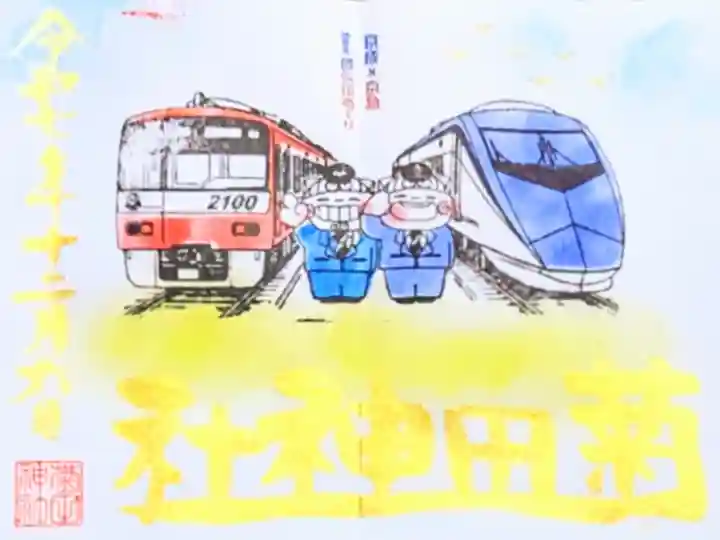令和7年 京成×京急 16寺社巡り御朱印 12月
初穂料 500円