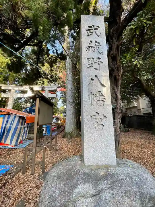 武蔵野八幡宮(東京都)