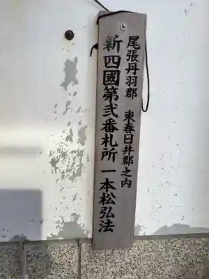 一本松弘法堂のその他建物