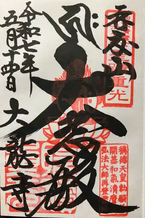大龍寺(兵庫県)