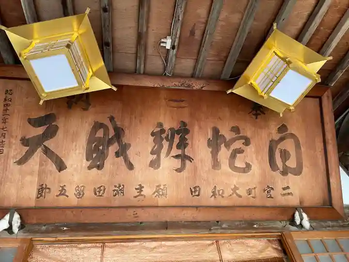 白蛇辨財天(栃木県)